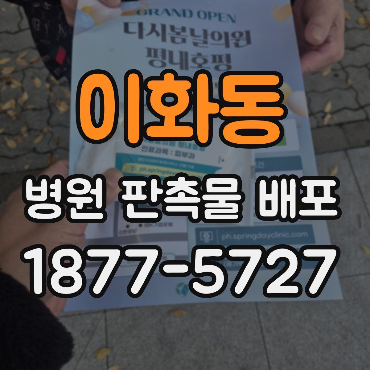이화동 병원 판촉물 배포