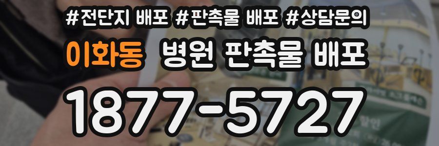 이화동 병원 판촉물 배포