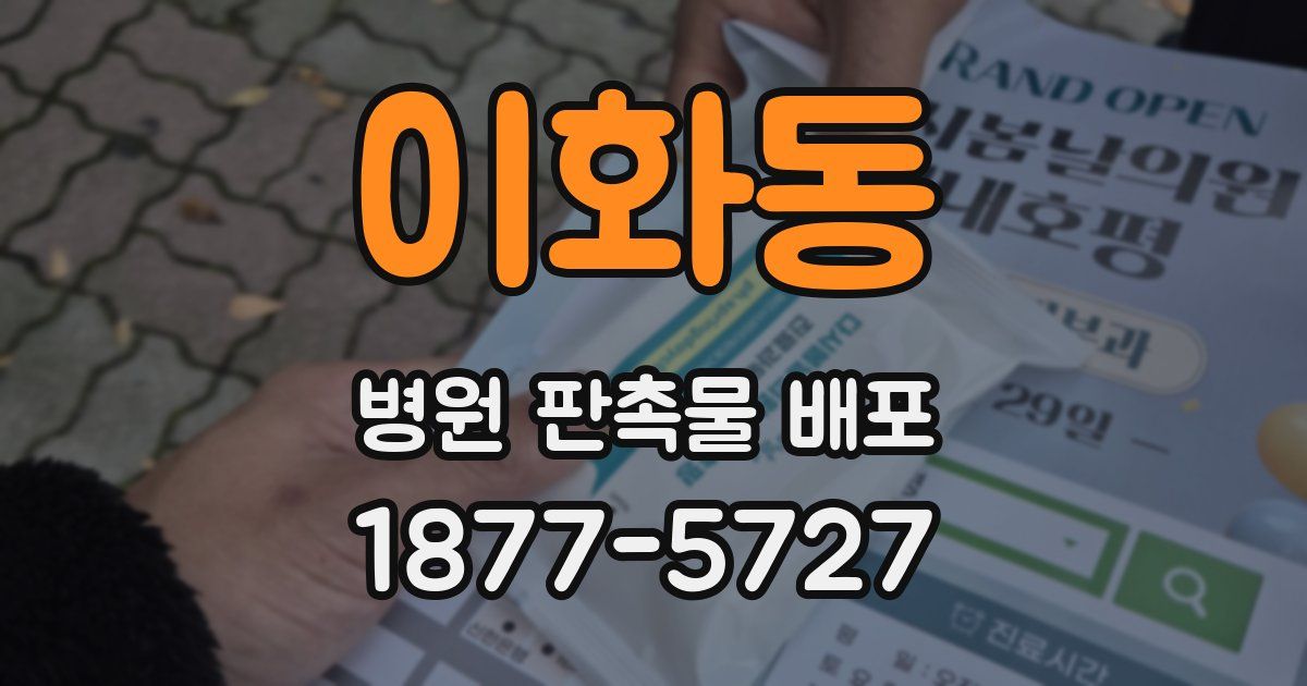 이화동 병원 판촉물 배포