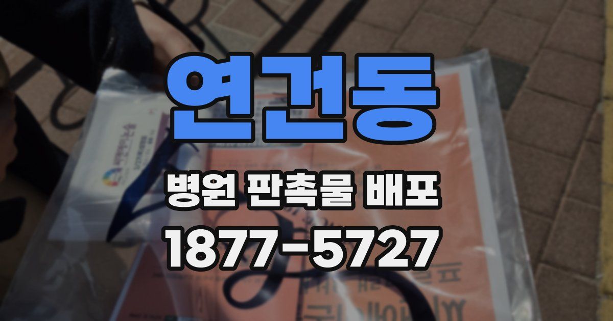 연건동 병원 판촉물 배포