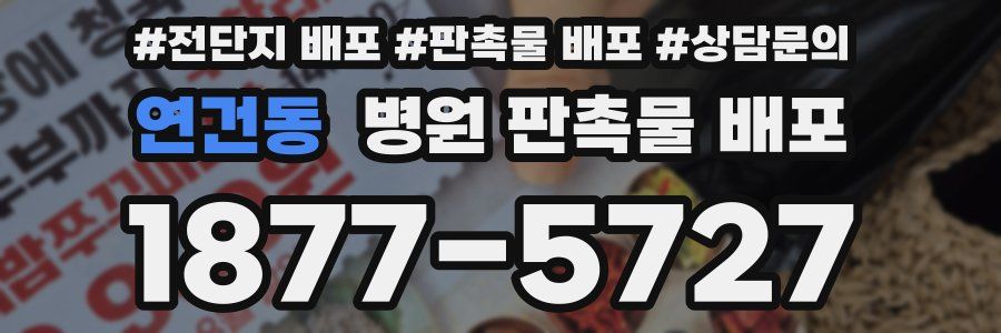 연건동 병원 판촉물 배포