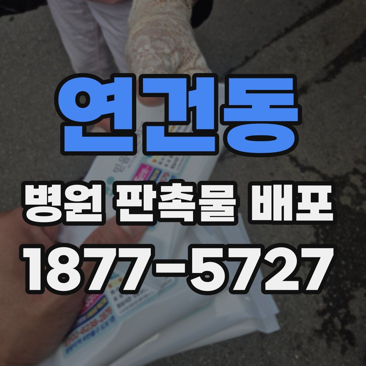 연건동 병원 판촉물 배포