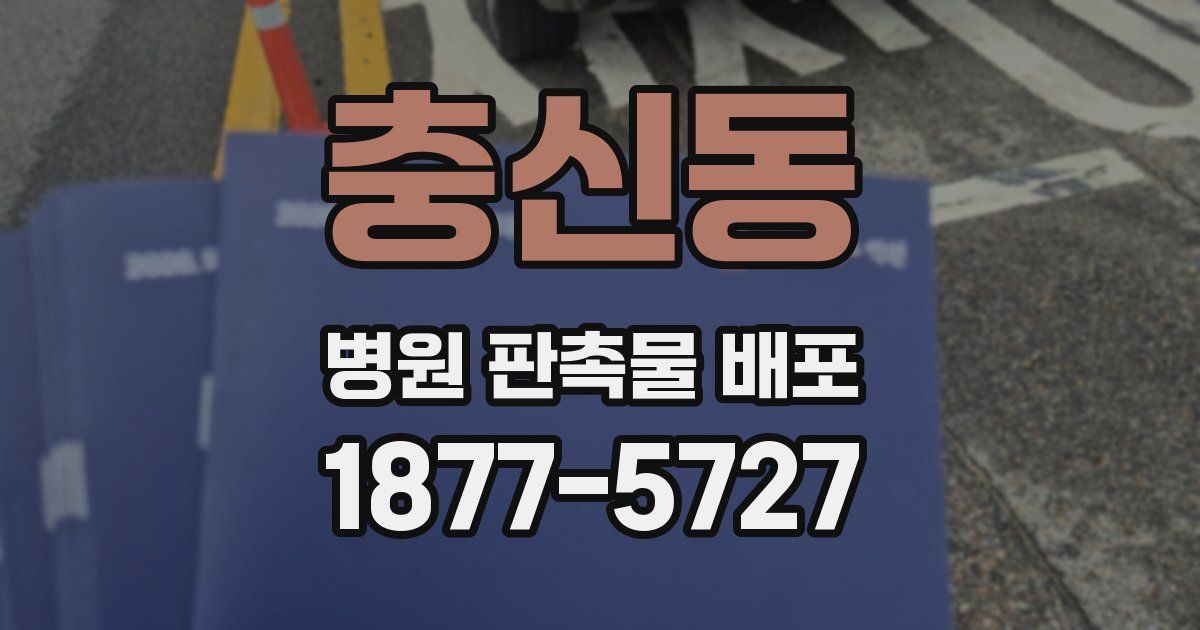 충신동 병원 판촉물 배포