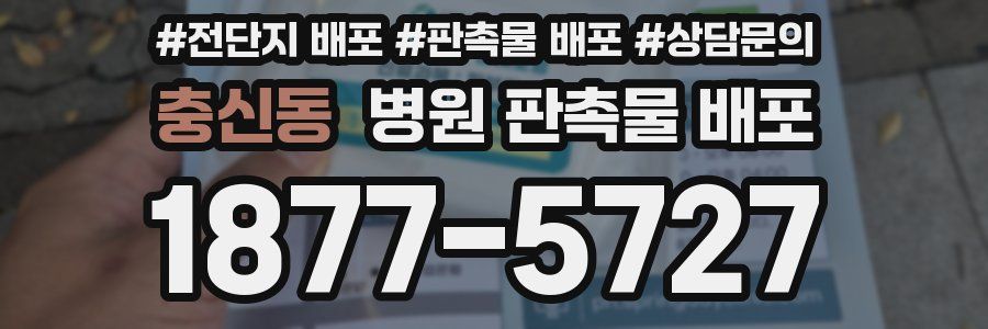 충신동 병원 판촉물 배포
