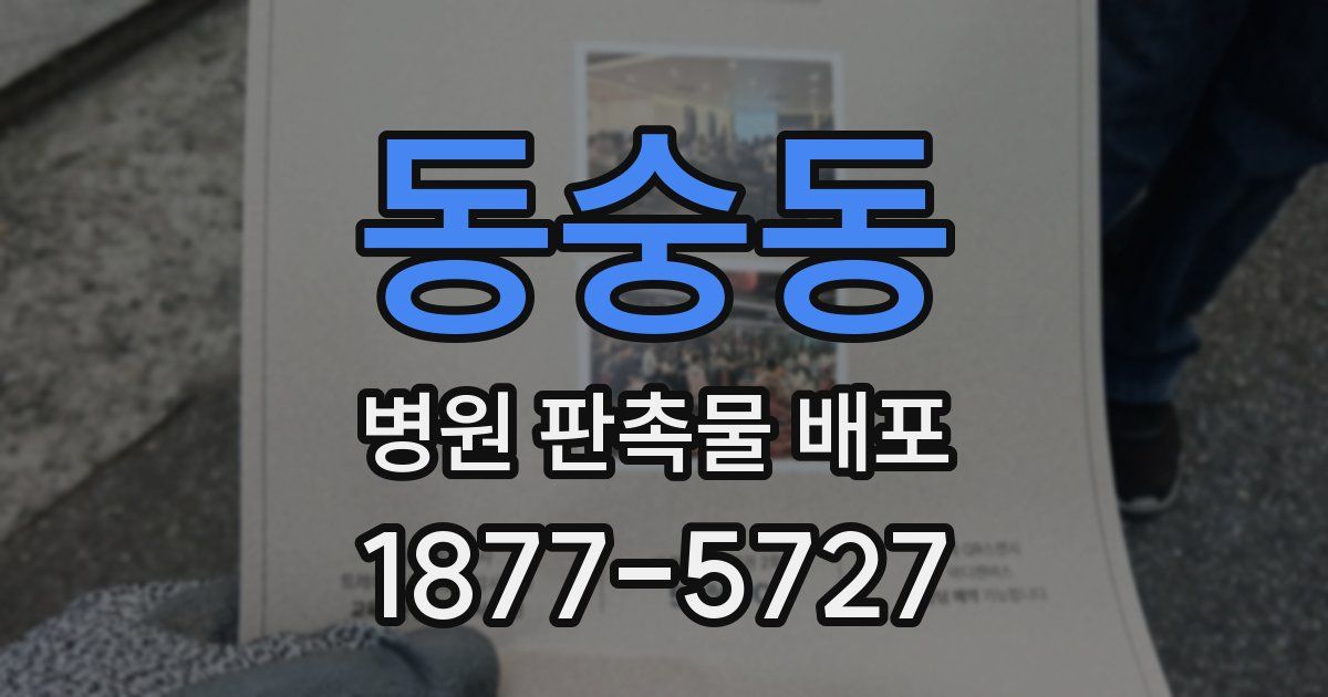 동숭동 병원 판촉물 배포