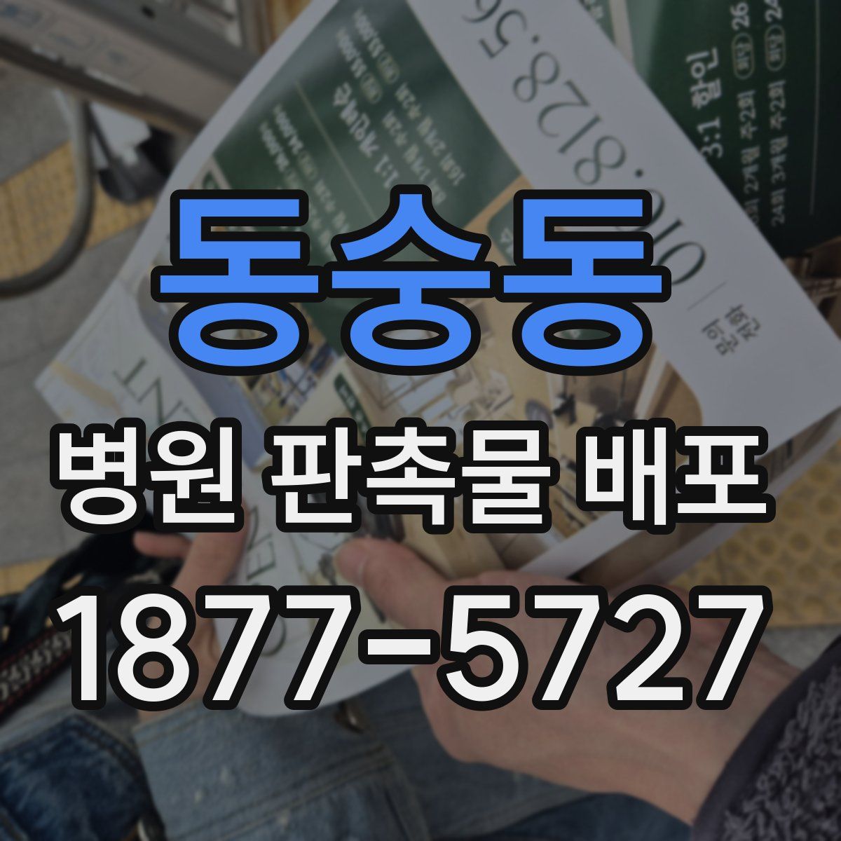 동숭동 병원 판촉물 배포