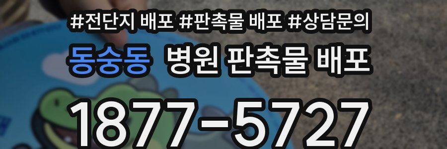 동숭동 병원 판촉물 배포