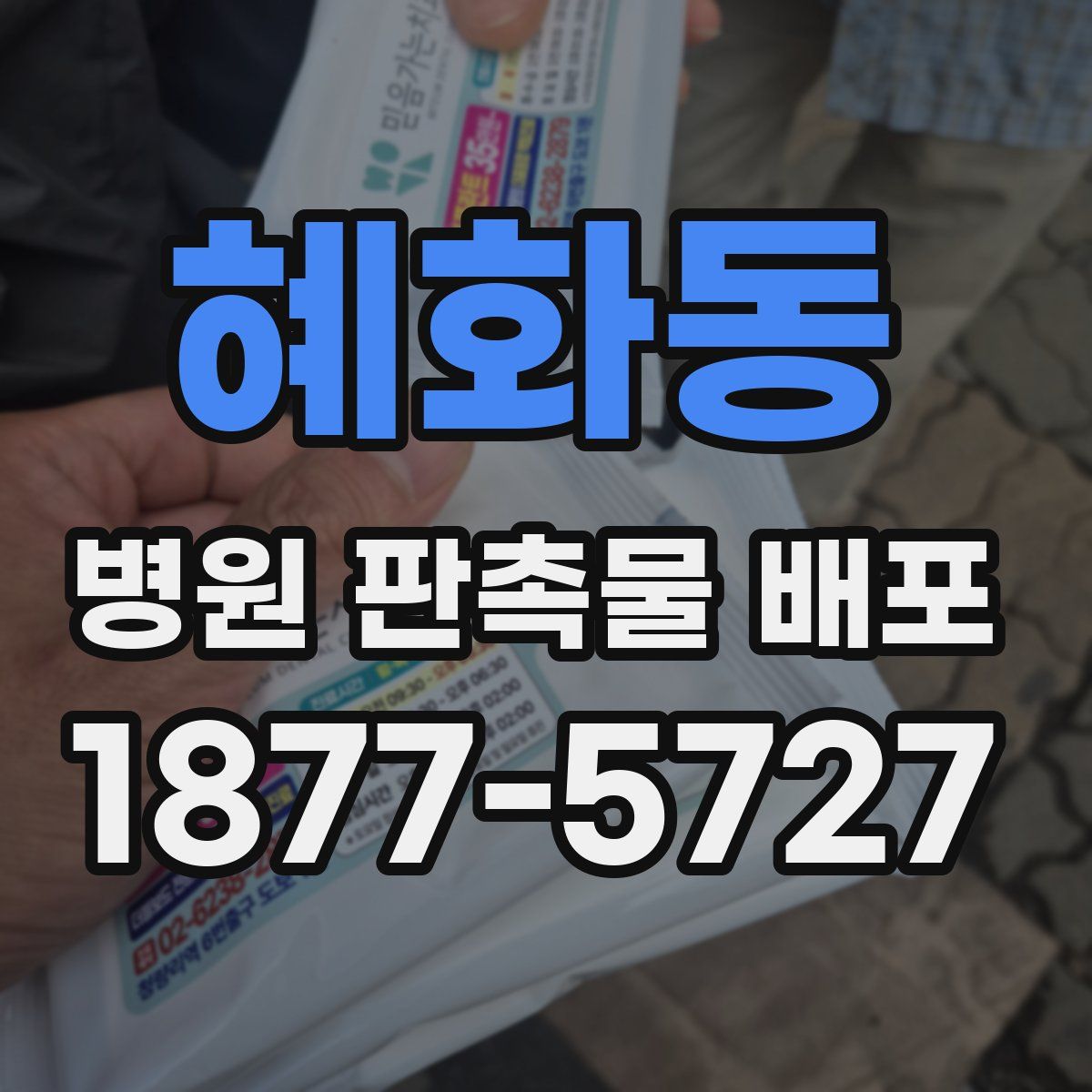 혜화동 병원 판촉물 배포