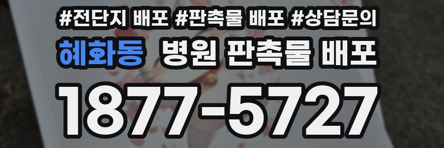 혜화동 병원 판촉물 배포