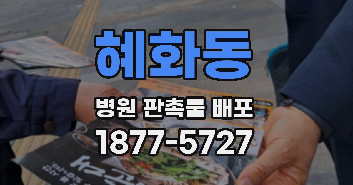 혜화동 병원 판촉물 배포