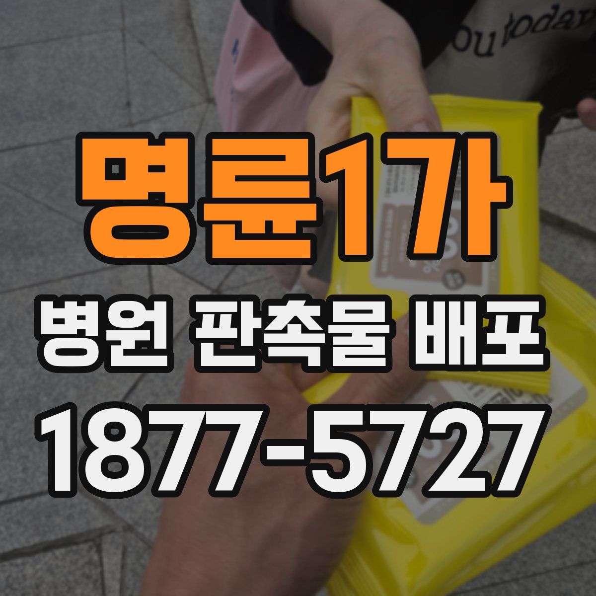 명륜1가 병원 판촉물 배포