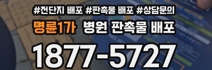 명륜1가 병원 판촉물 배포