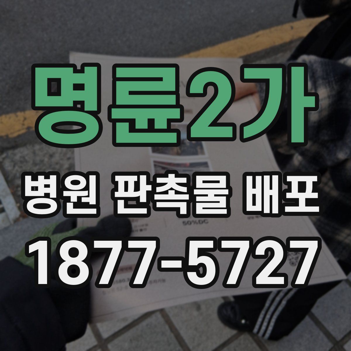 명륜2가 병원 판촉물 배포
