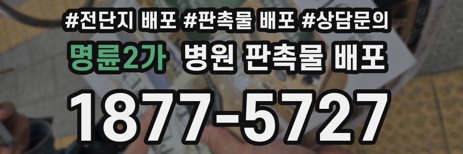 명륜2가 병원 판촉물 배포