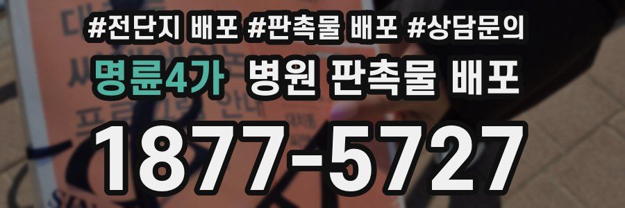 명륜4가 병원 판촉물 배포