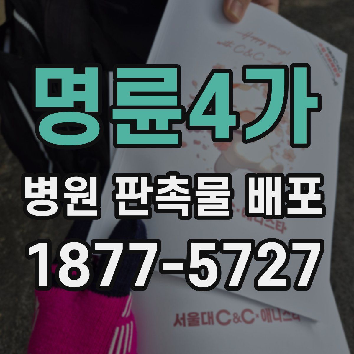 명륜4가 병원 판촉물 배포