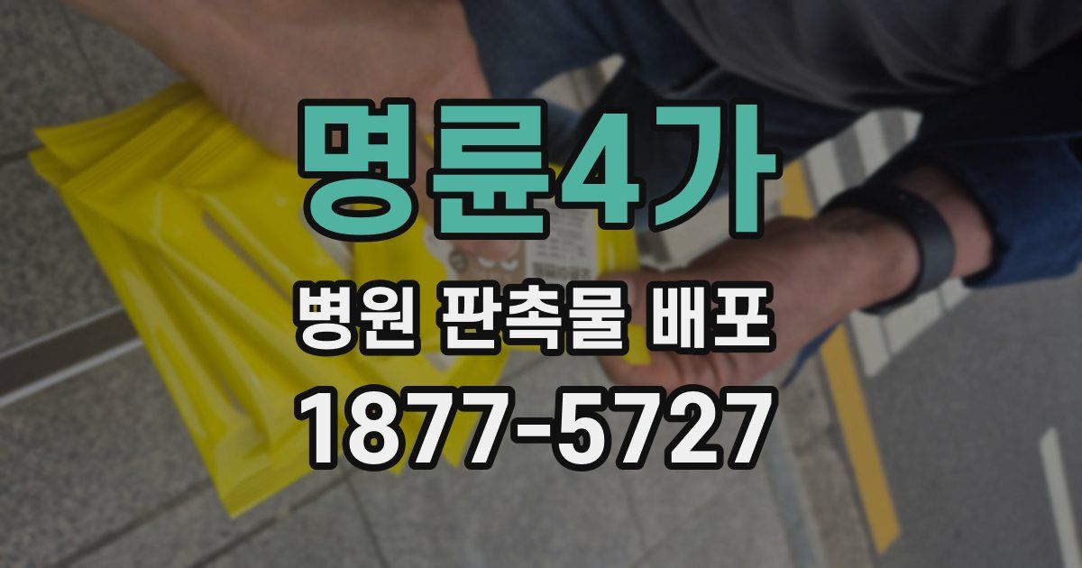 명륜4가 병원 판촉물 배포