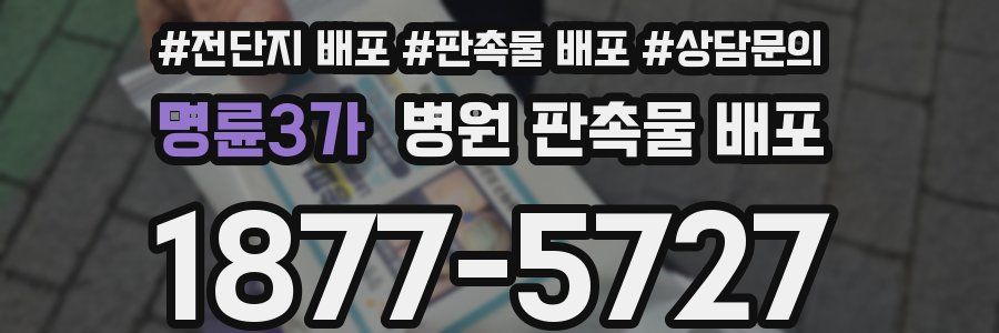 명륜3가 병원 판촉물 배포