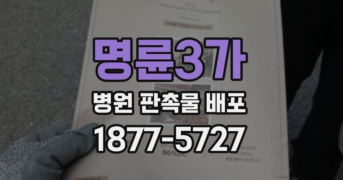 명륜3가 병원 판촉물 배포