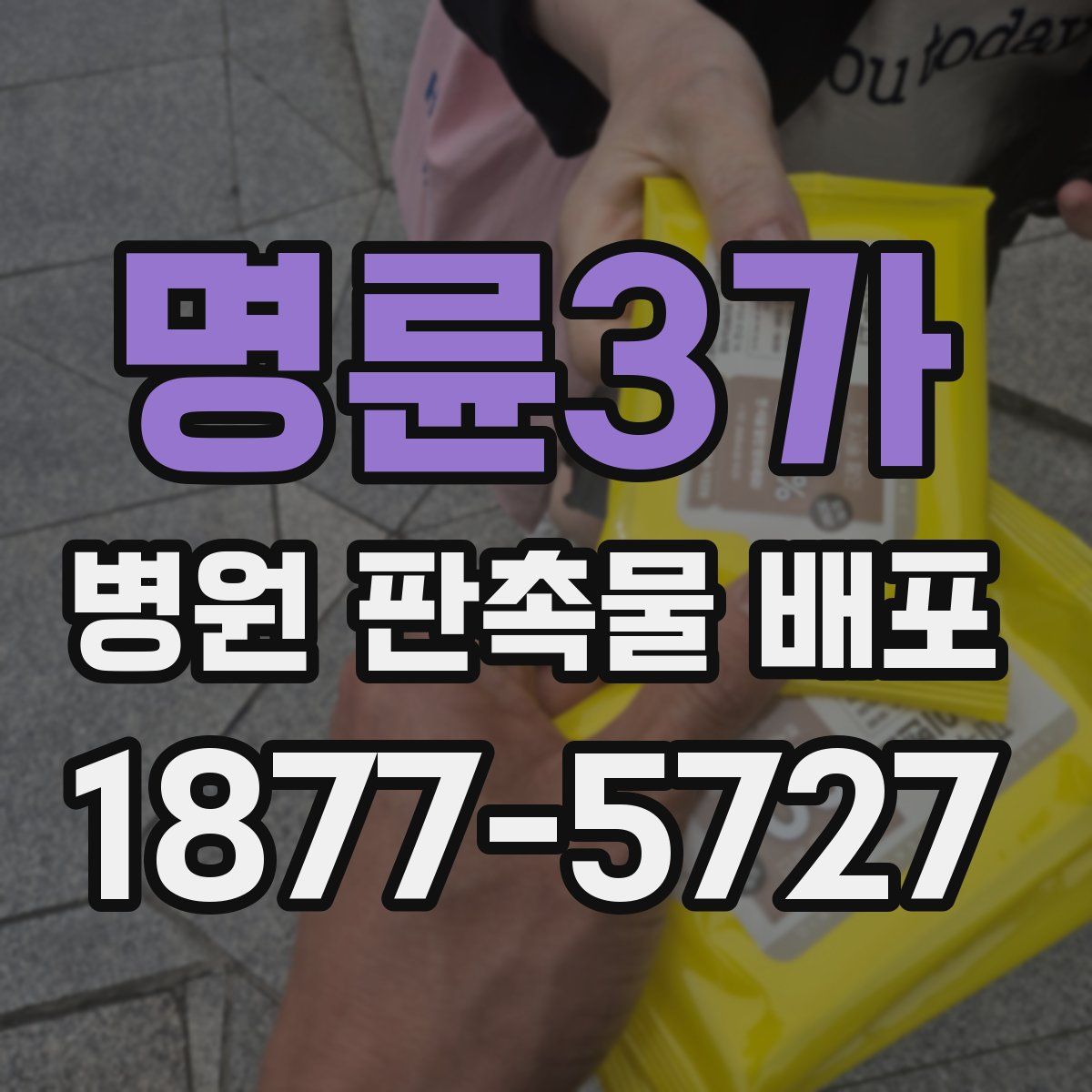 명륜3가 병원 판촉물 배포