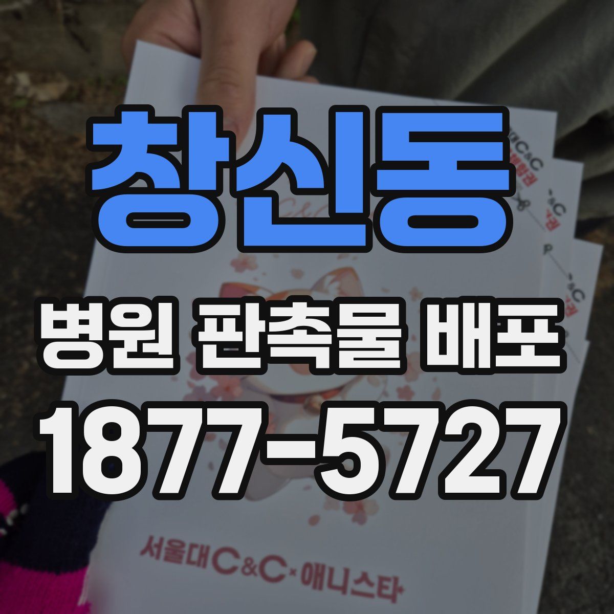 창신동 병원 판촉물 배포