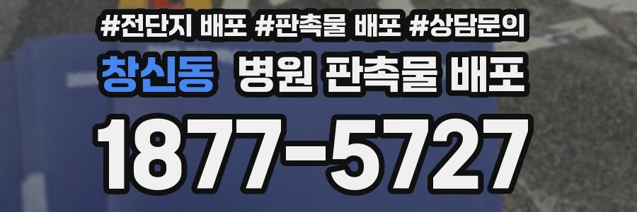창신동 병원 판촉물 배포