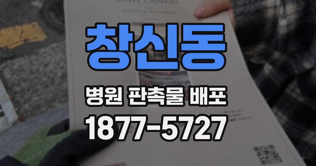 창신동 병원 판촉물 배포