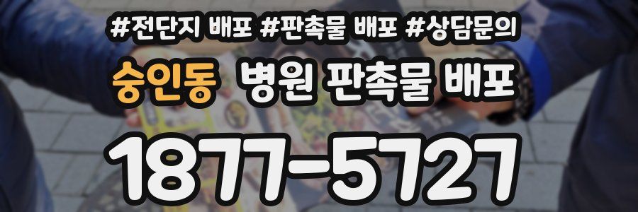 숭인동 병원 판촉물 배포