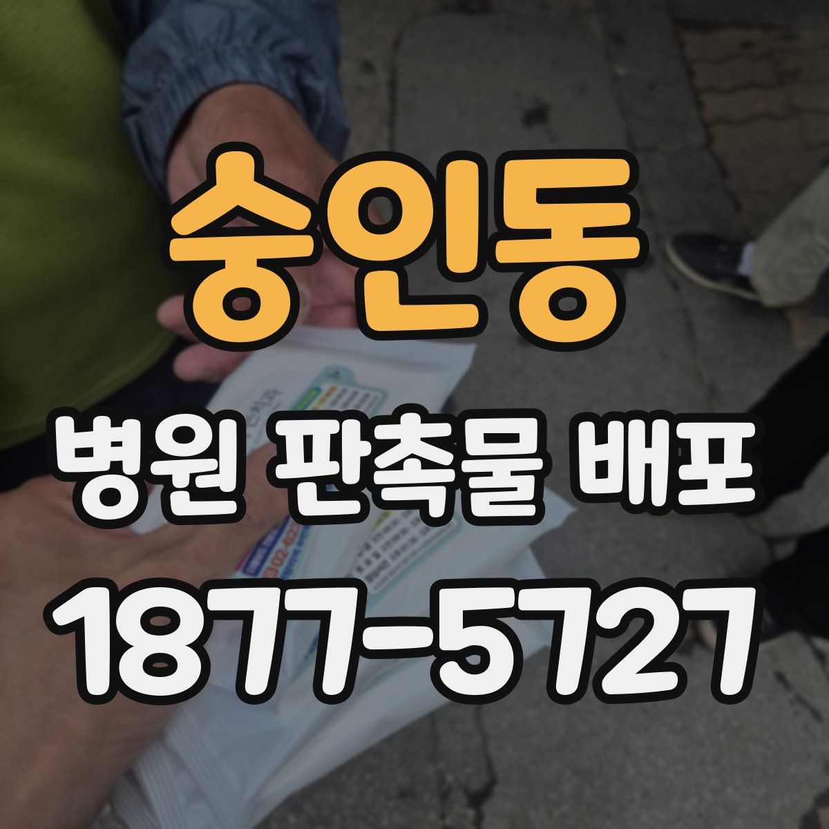 숭인동 병원 판촉물 배포
