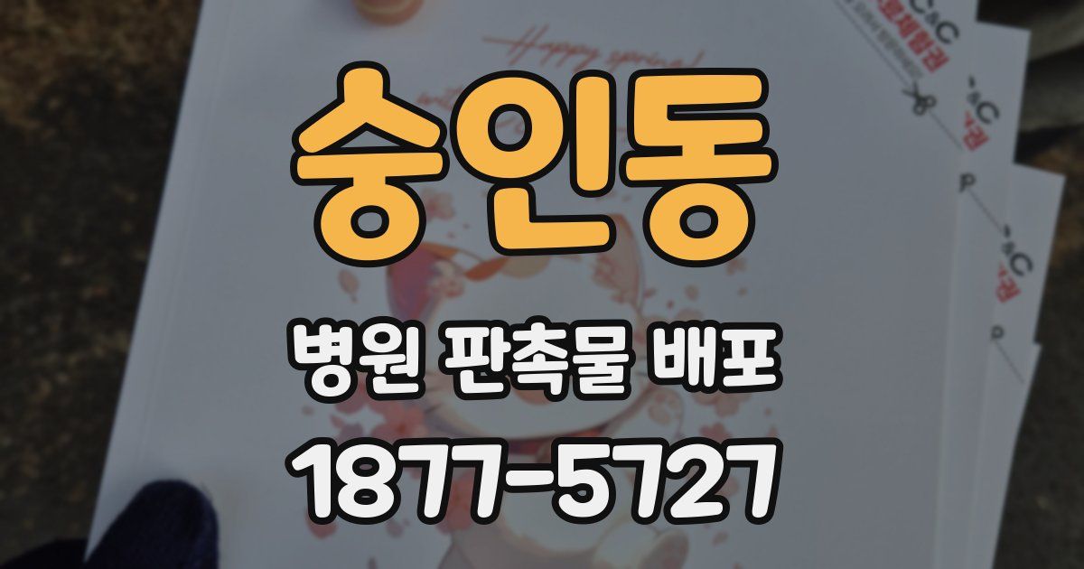 숭인동 병원 판촉물 배포