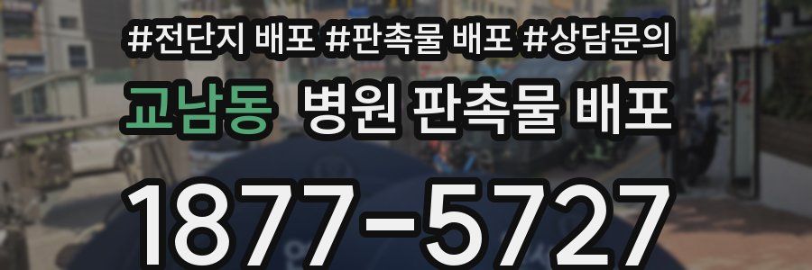 교남동 병원 판촉물 배포