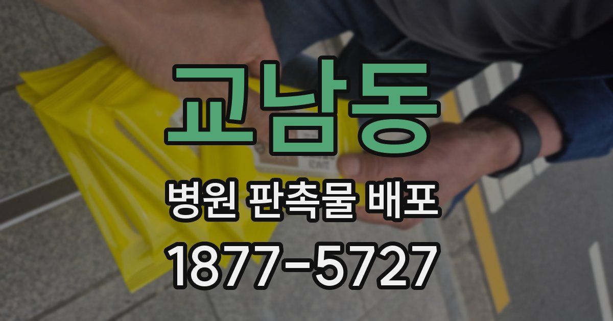 교남동 병원 판촉물 배포