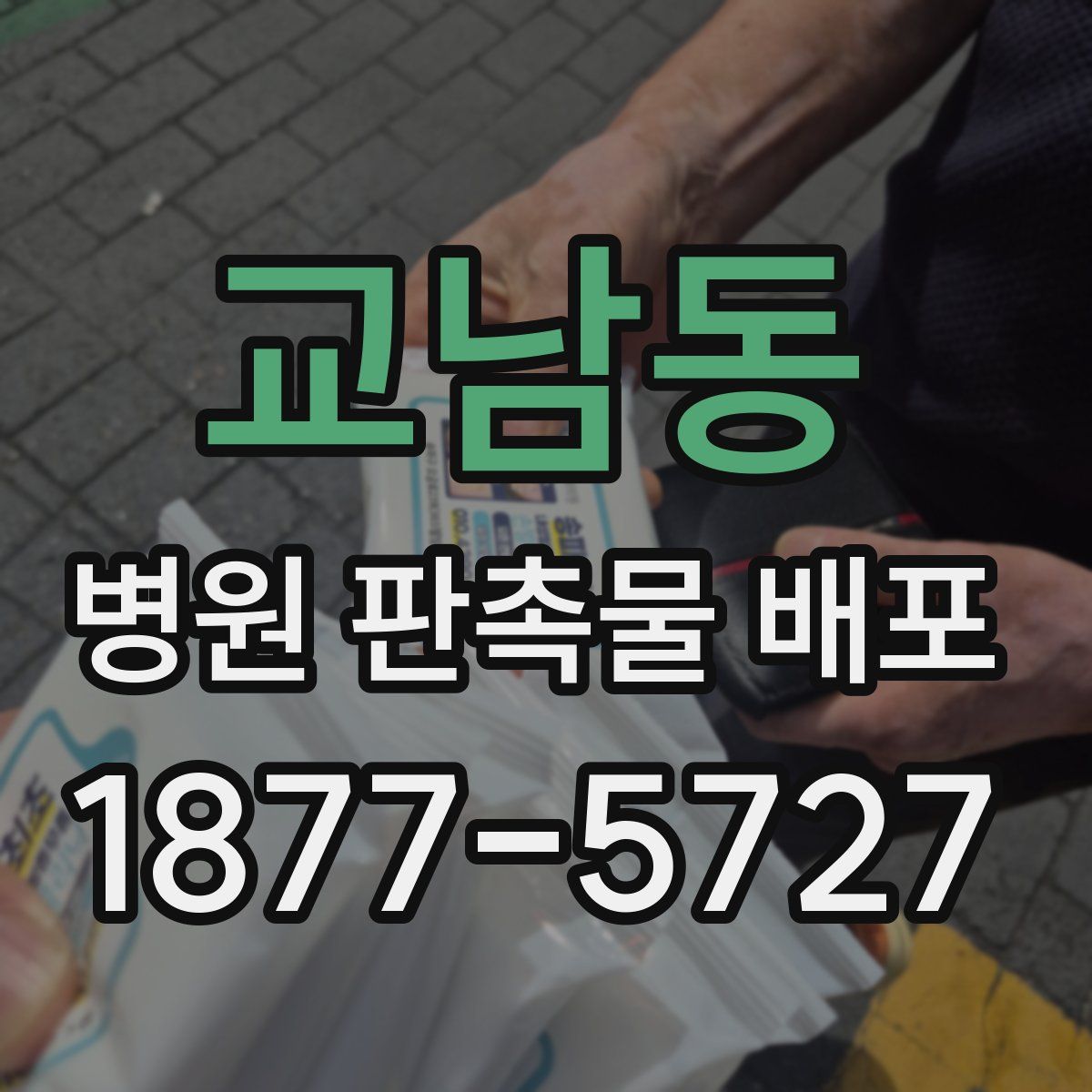 교남동 병원 판촉물 배포