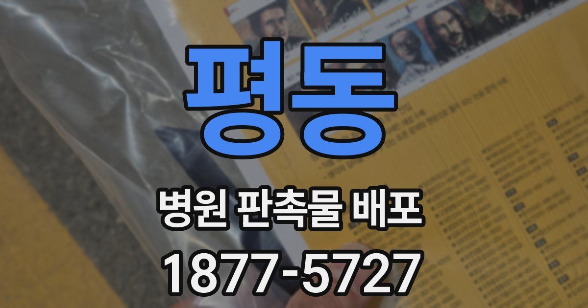 평동 병원 판촉물 배포