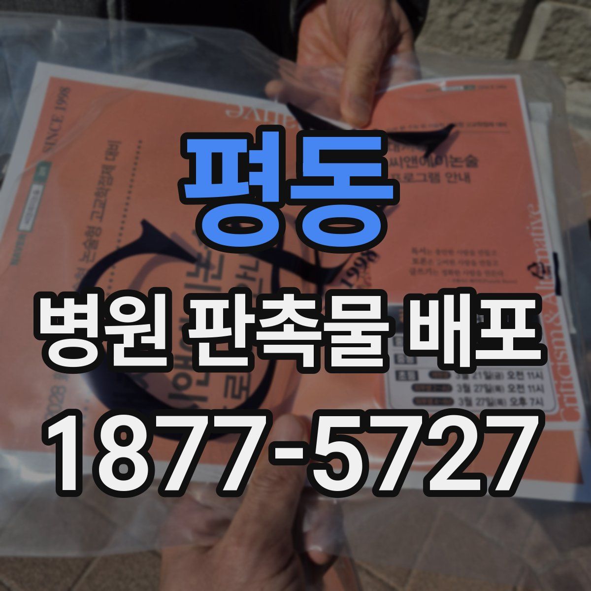 평동 병원 판촉물 배포