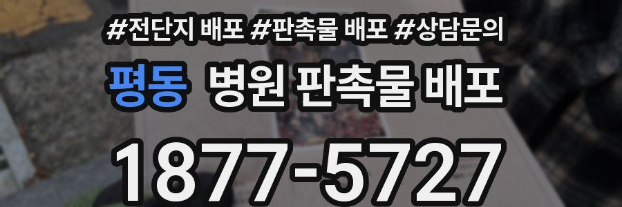 평동 병원 판촉물 배포
