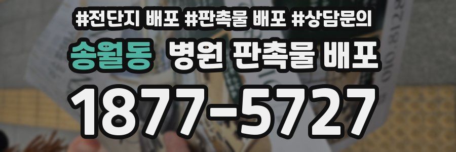 송월동 병원 판촉물 배포