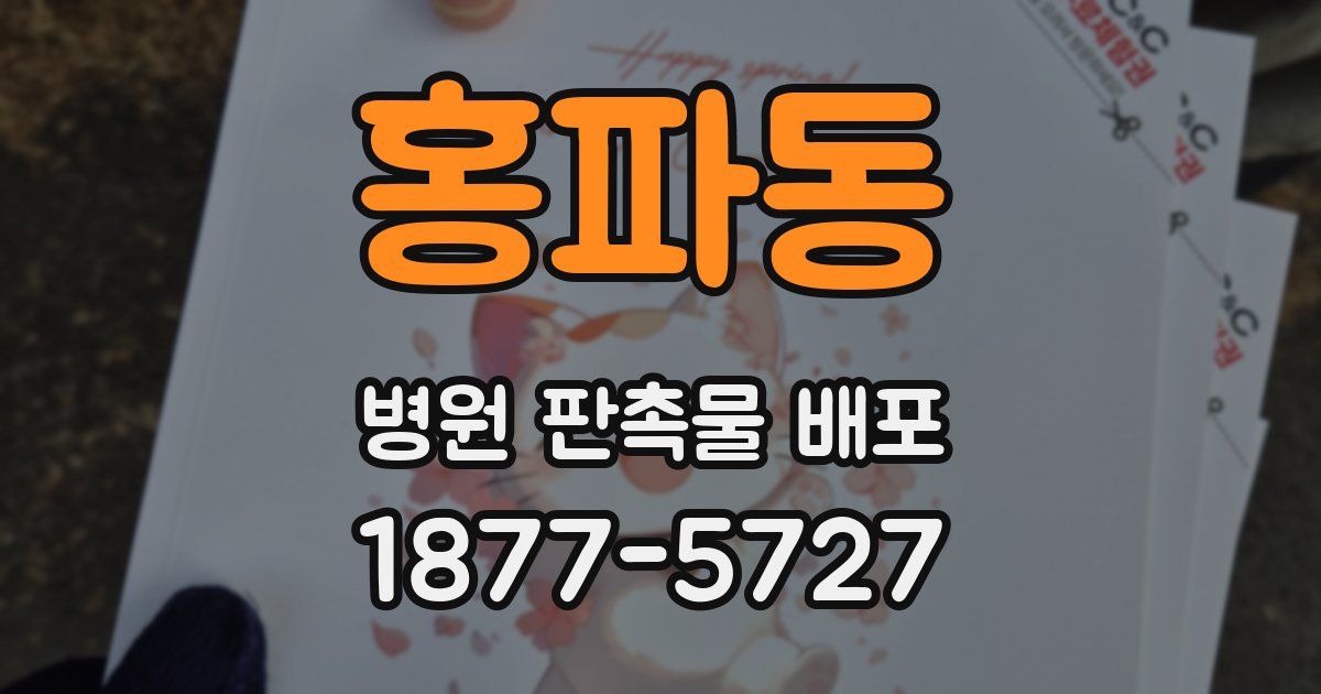홍파동 병원 판촉물 배포