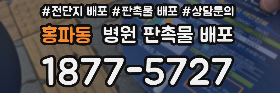 홍파동 병원 판촉물 배포