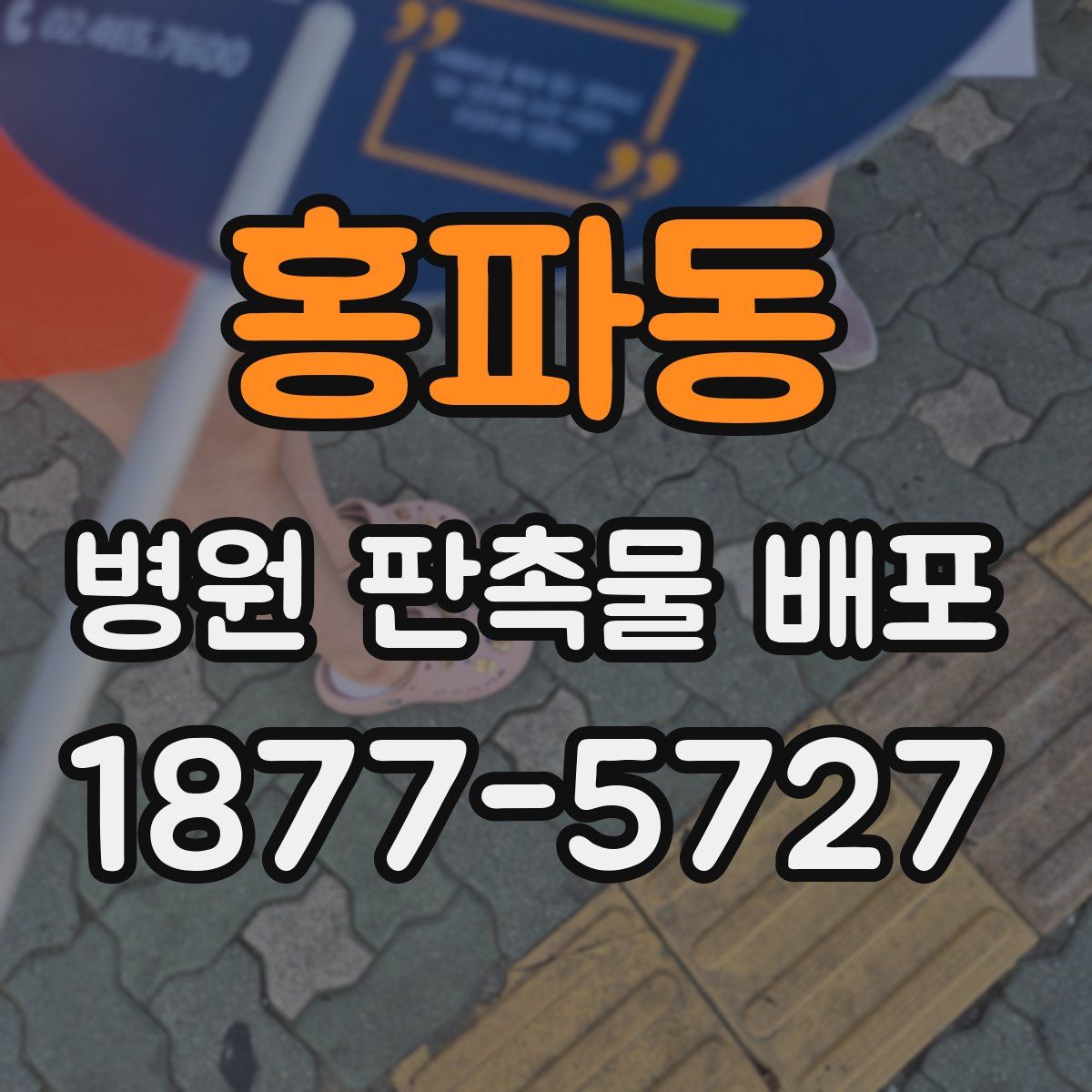 홍파동 병원 판촉물 배포