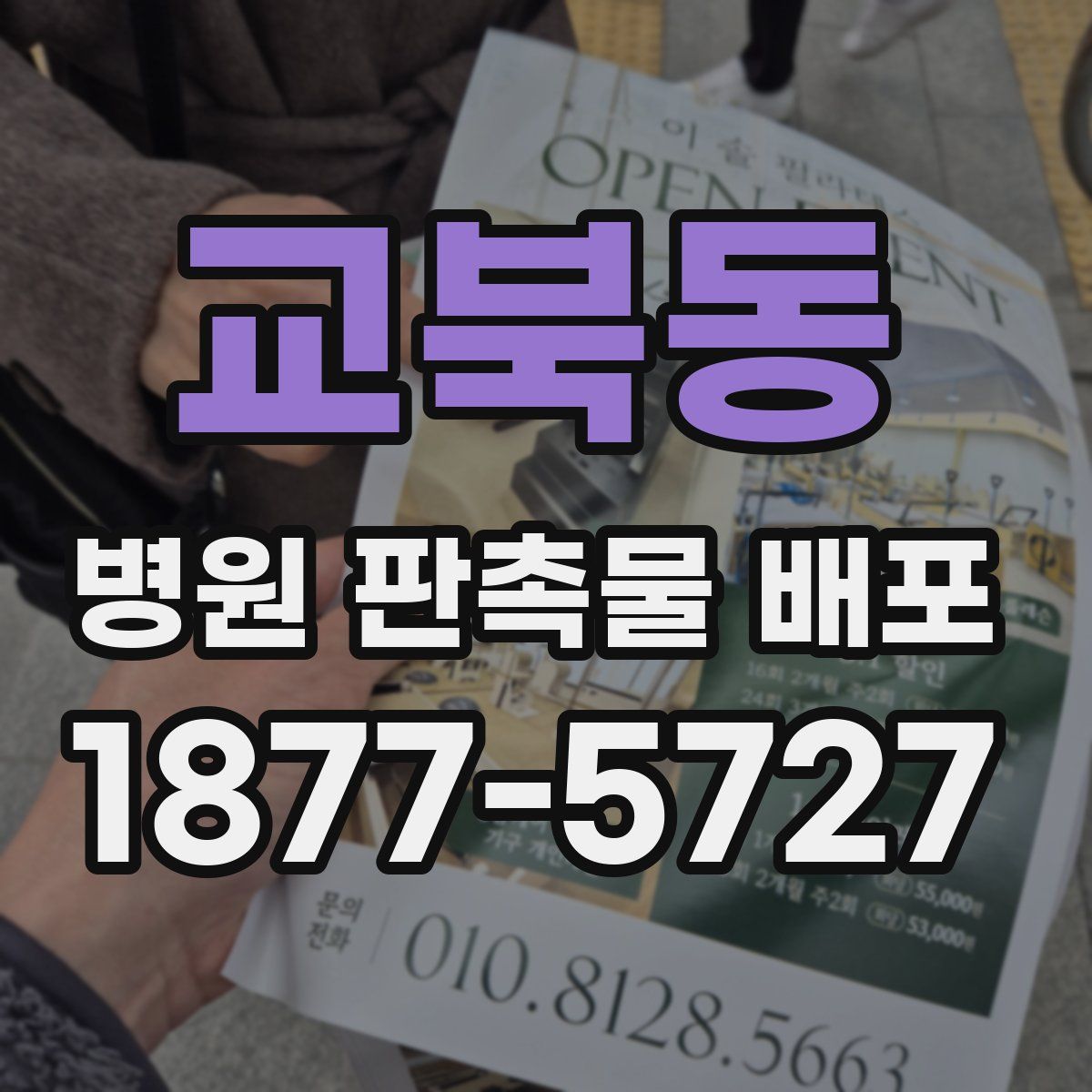 교북동 병원 판촉물 배포