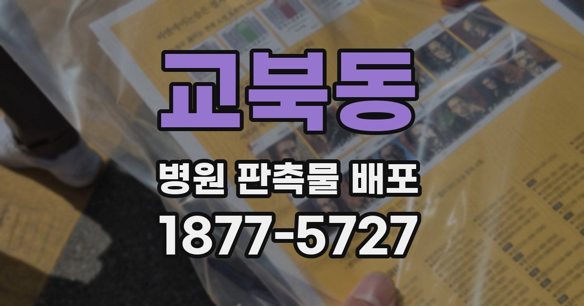 교북동 병원 판촉물 배포
