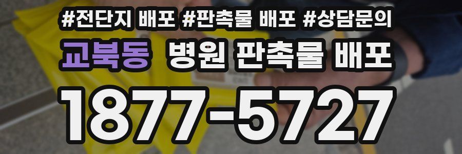 교북동 병원 판촉물 배포