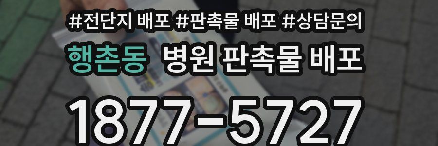 행촌동 병원 판촉물 배포