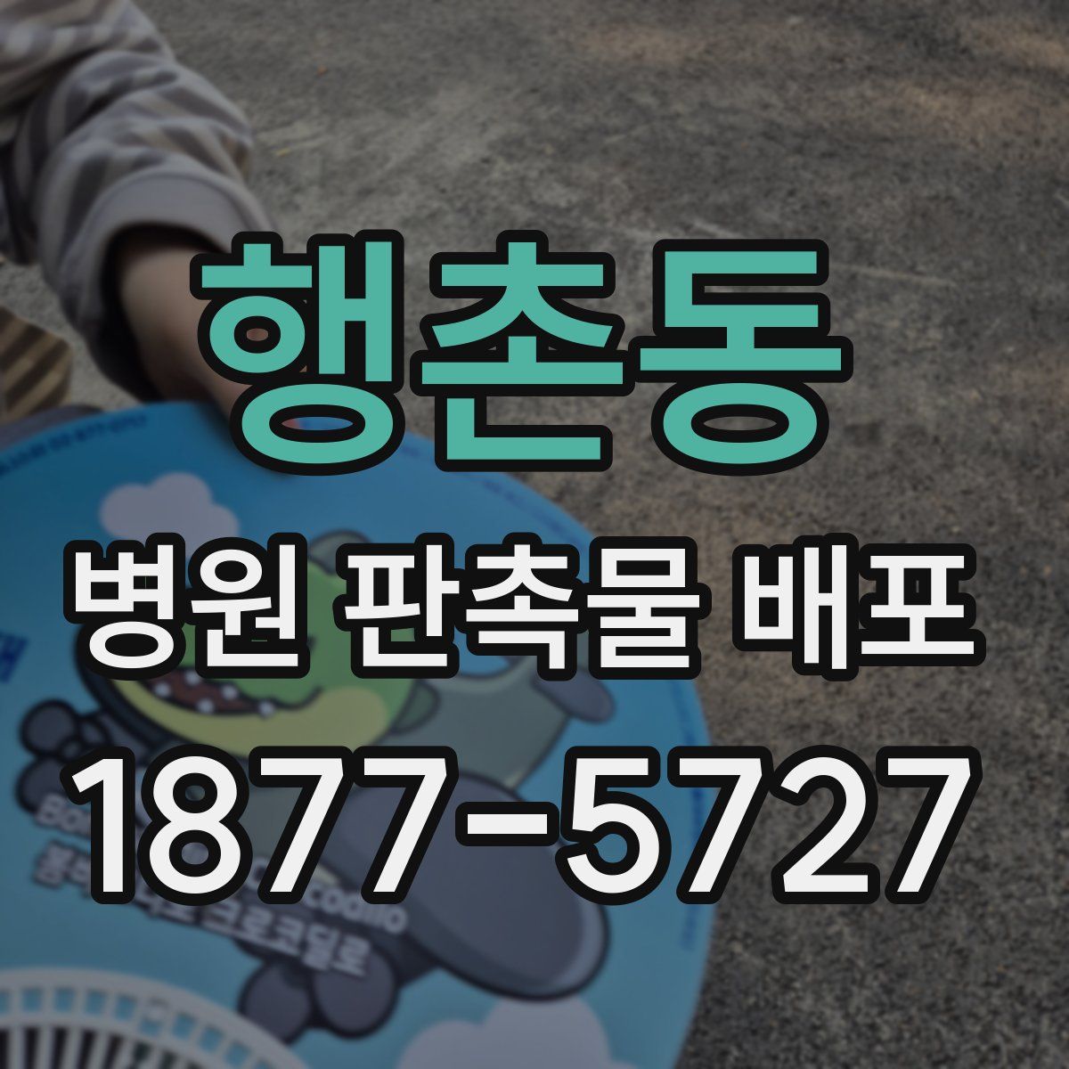 행촌동 병원 판촉물 배포