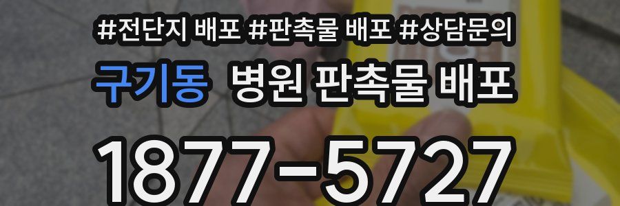 구기동 병원 판촉물 배포
