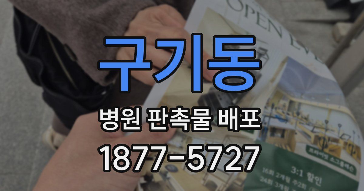 구기동 병원 판촉물 배포