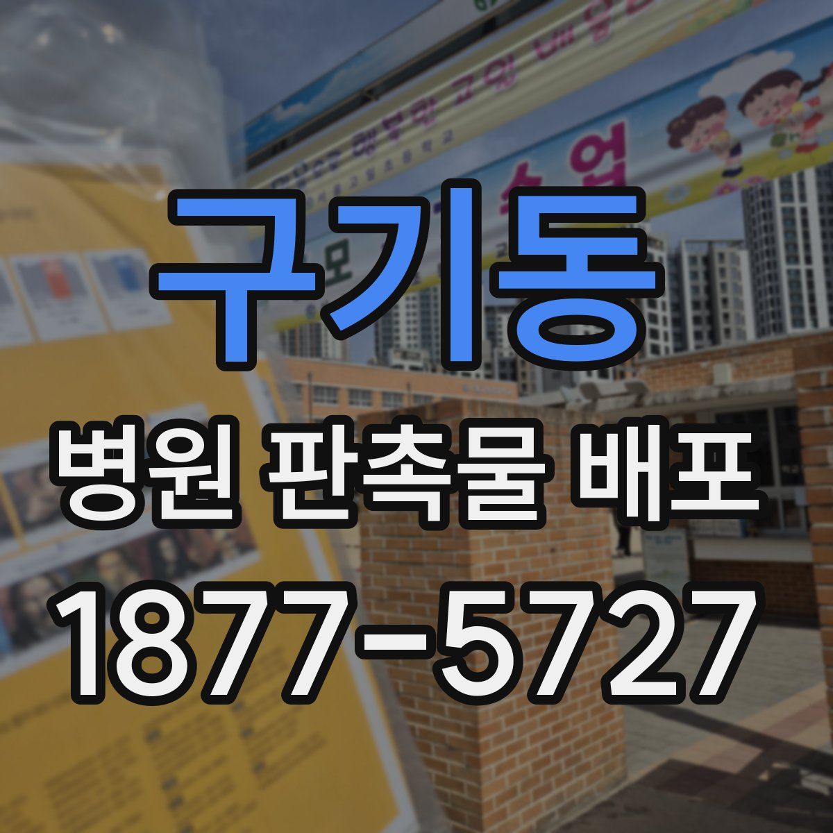 구기동 병원 판촉물 배포