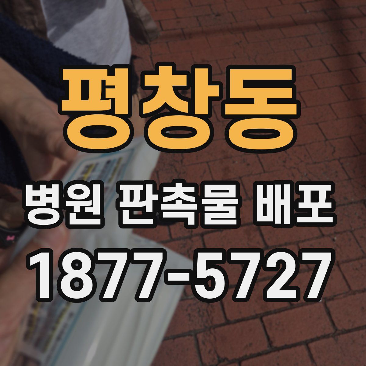 평창동 병원 판촉물 배포