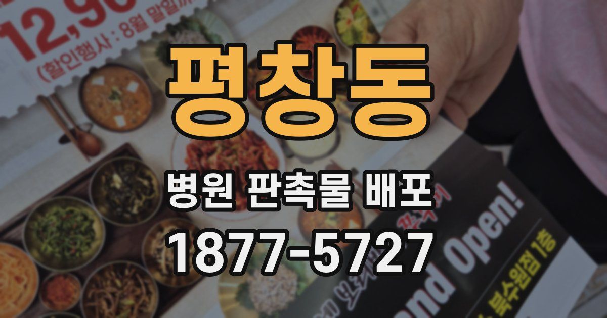 평창동 병원 판촉물 배포